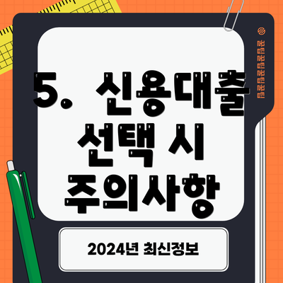 5.  신용대출 선택 시 주의사항