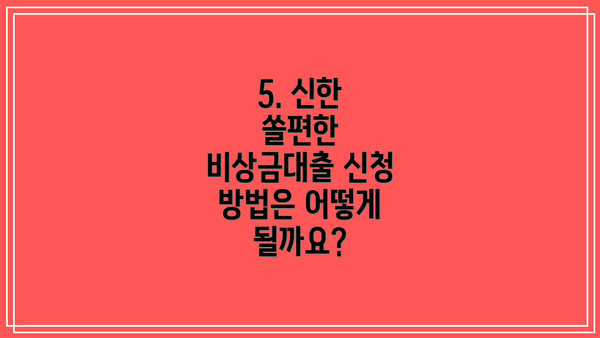 5. 신한 쏠편한 비상금대출 신청 방법은 어떻게 될까요?