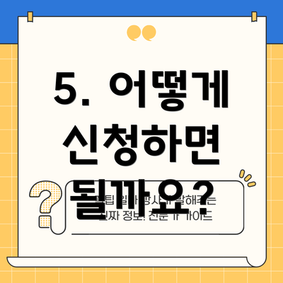 5. 어떻게 신청하면 될까요?
