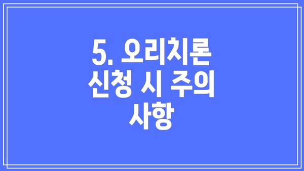 5. 오리치론 신청 시 주의 사항