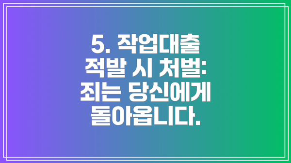 5. 작업대출 적발 시 처벌: 죄는 당신에게 돌아옵니다.