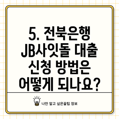 5. 전북은행 JB사잇돌 대출 신청 방법은 어떻게 되나요?