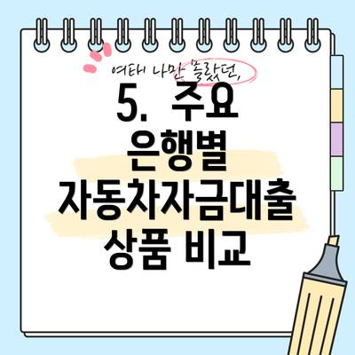 5.  주요 은행별 자동차자금대출 상품 비교