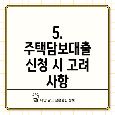5. 주택담보대출 신청 시 고려 사항