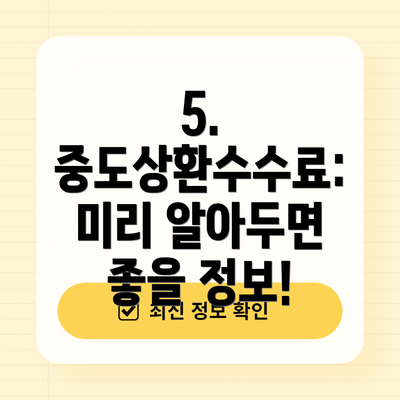 5. 중도상환수수료: 미리 알아두면 좋을 정보!