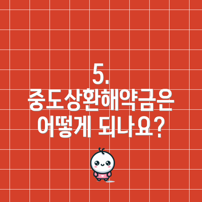 5. 중도상환해약금은 어떻게 되나요?