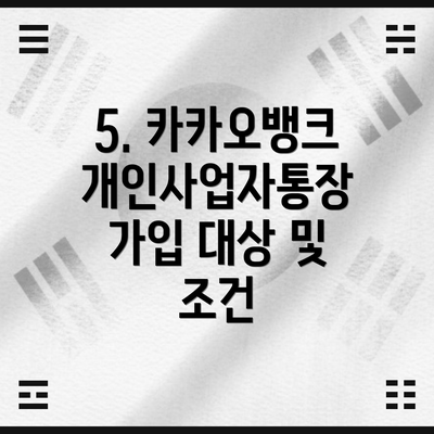 5. 카카오뱅크 개인사업자통장 가입 대상 및 조건