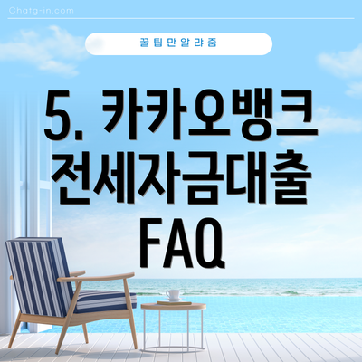 5. 카카오뱅크 전세자금대출 FAQ