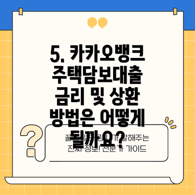 5. 카카오뱅크 주택담보대출 금리 및 상환 방법은 어떻게 될까요?