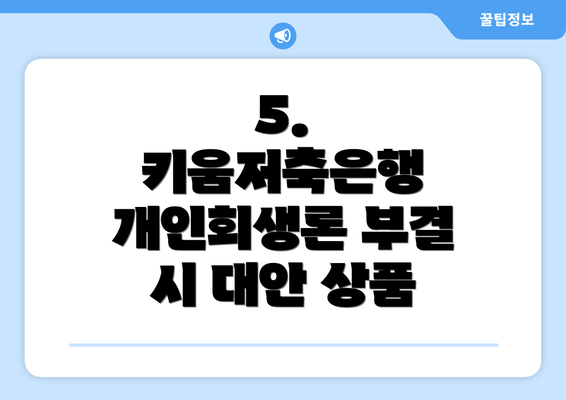 5. 키움저축은행 개인회생론 부결 시 대안 상품