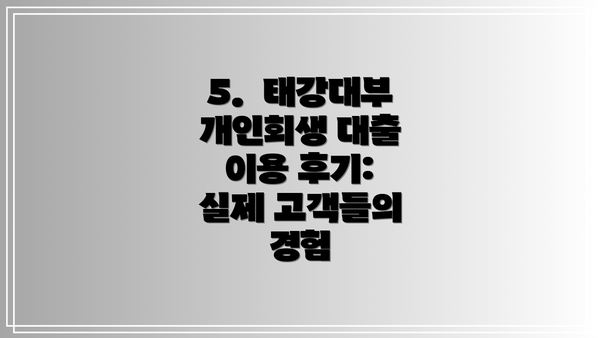 5.  태강대부 개인회생 대출 이용 후기: 실제 고객들의 경험
