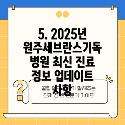 5. 2025년 원주세브란스기독병원 최신 진료 정보 업데이트 사항
