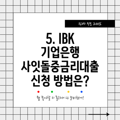 5. IBK 기업은행 사잇돌중금리대출 신청 방법은?