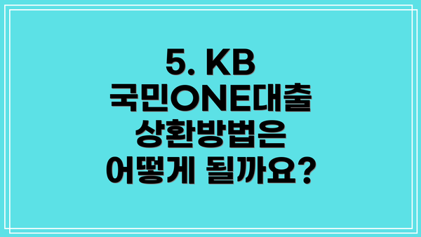 5. KB 국민ONE대출 상환방법은 어떻게 될까요?