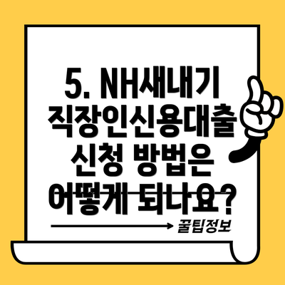 5. NH새내기직장인신용대출 신청 방법은 어떻게 되나요?