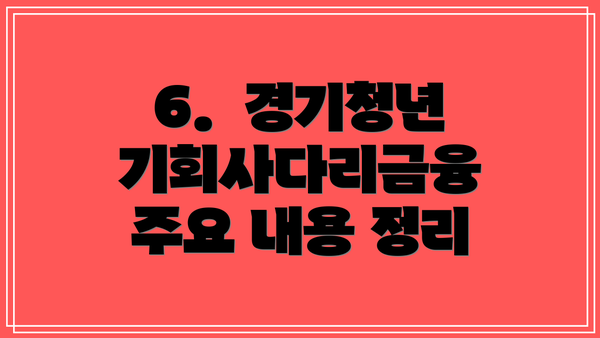 6.  경기청년기회사다리금융 주요 내용 정리