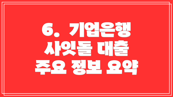 6.  기업은행 사잇돌 대출 주요 정보 요약