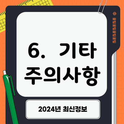6.  기타 주의사항