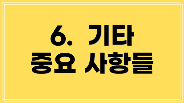 6.  기타 중요 사항들