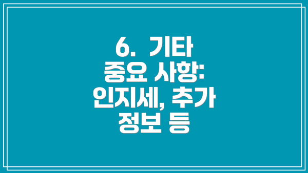 6.  기타 중요 사항: 인지세, 추가 정보 등