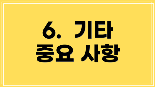 6.  기타 중요 사항