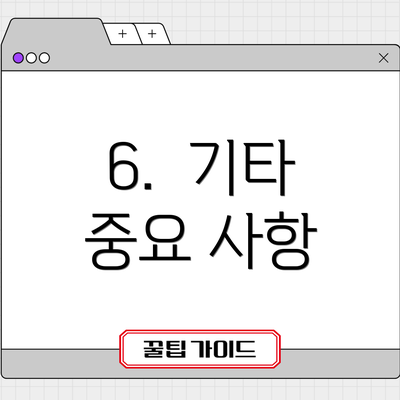 6.  기타 중요 사항