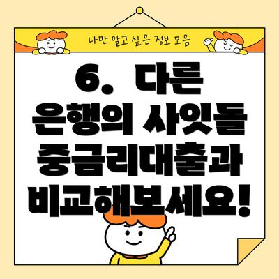 6.  다른 은행의 사잇돌 중금리대출과 비교해보세요!
