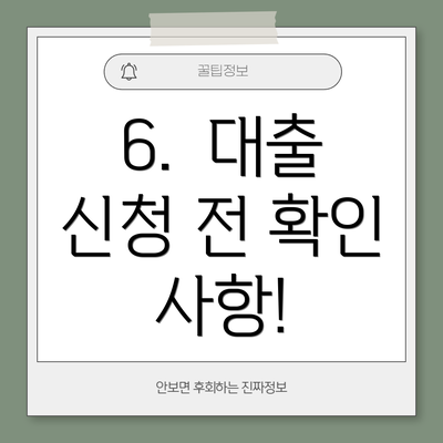6.  대출 신청 전 확인 사항!