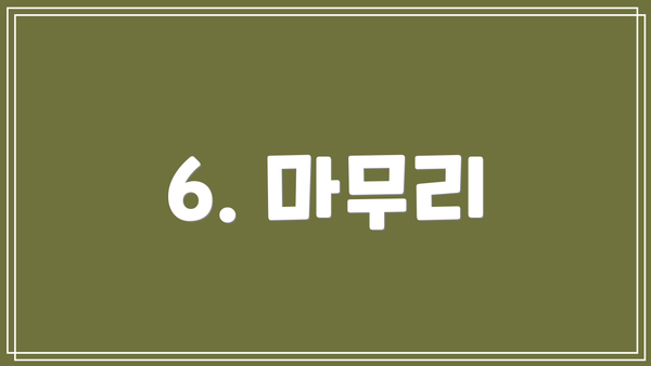 6. 마무리