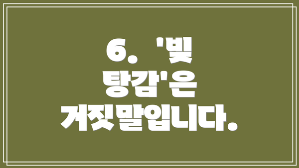 6.  '빚 탕감'은 거짓말입니다.