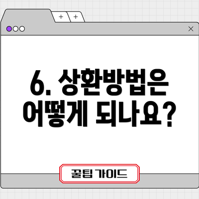 6. 상환방법은 어떻게 되나요?