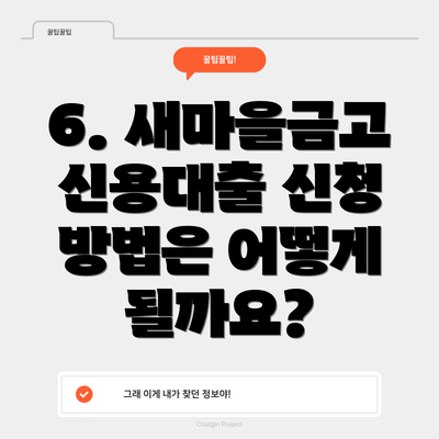 6. 새마을금고 신용대출 신청 방법은 어떻게 될까요?