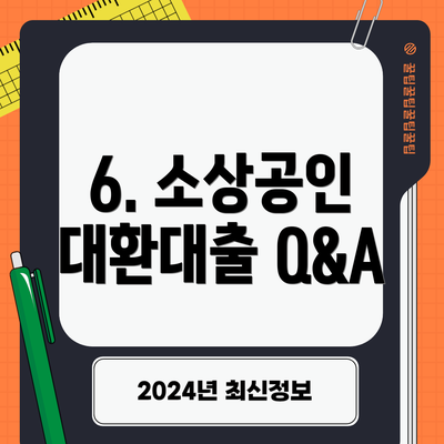 6. 소상공인 대환대출 Q&A