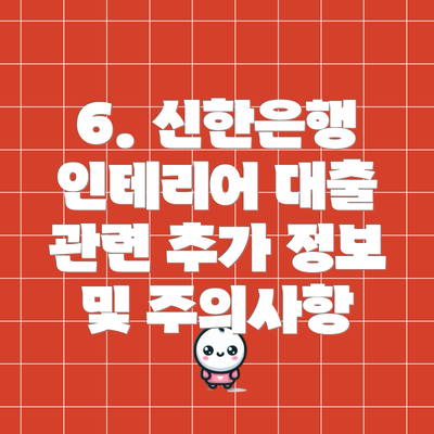6. 신한은행 인테리어 대출 관련 추가 정보 및 주의사항