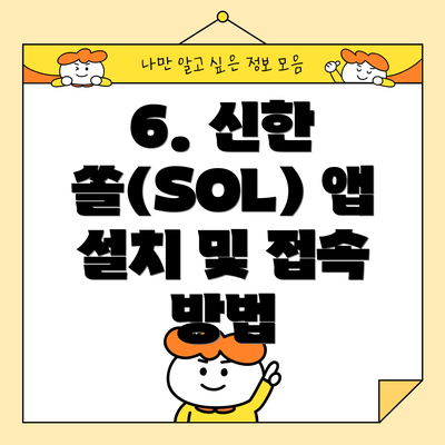 6. 신한 쏠(SOL) 앱 설치 및 접속 방법