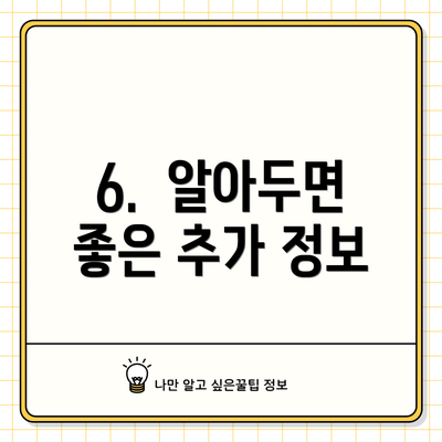 6.  알아두면 좋은 추가 정보