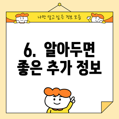 6.  알아두면 좋은 추가 정보