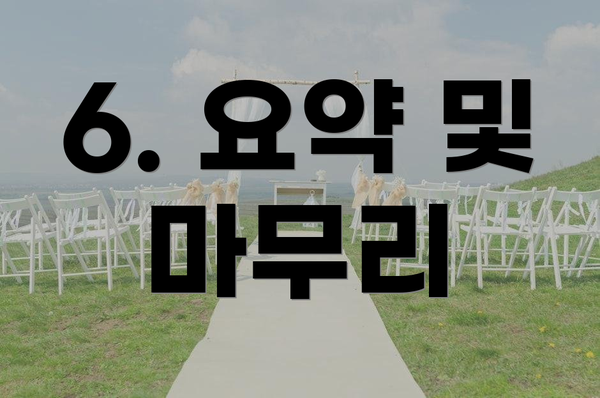 6. 요약 및  마무리