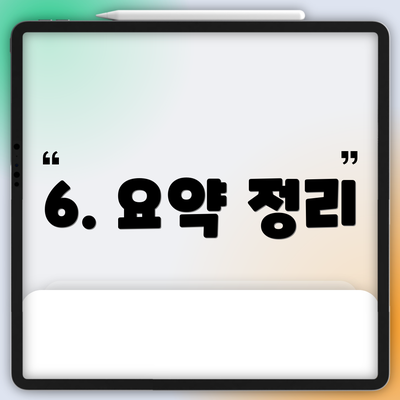 6. 요약 정리