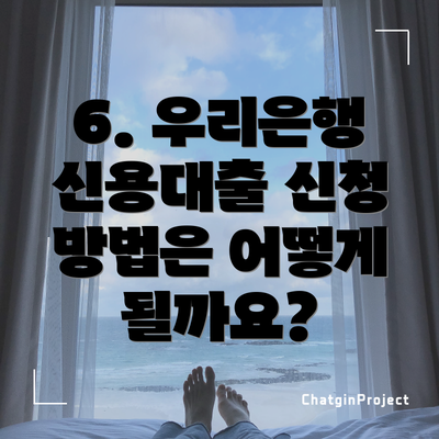 6. 우리은행 신용대출 신청 방법은 어떻게 될까요?