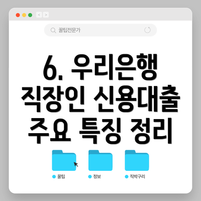 6. 우리은행 직장인 신용대출 주요 특징 정리