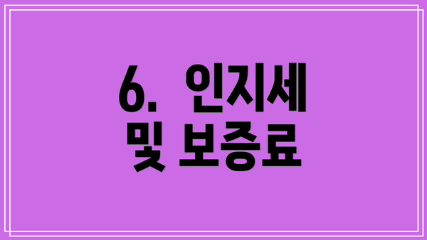 6.  인지세 및 보증료