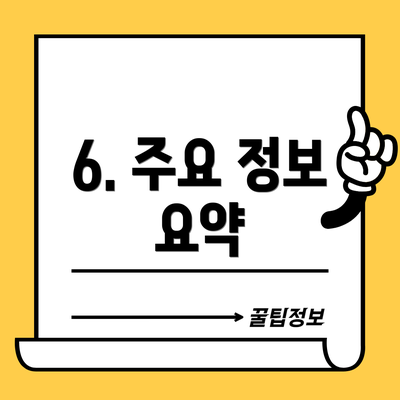 6. 주요 정보 요약