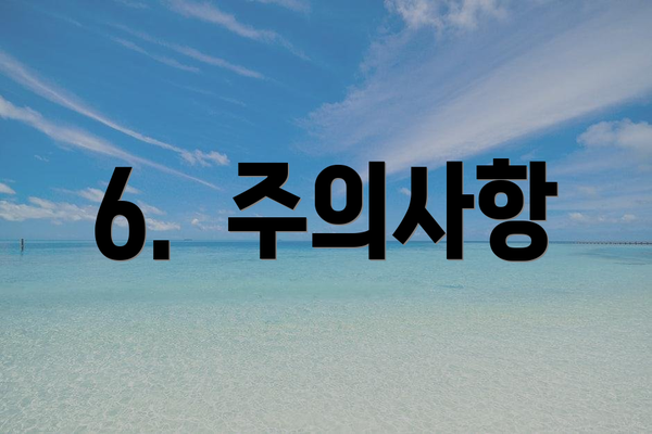 6.  주의사항
