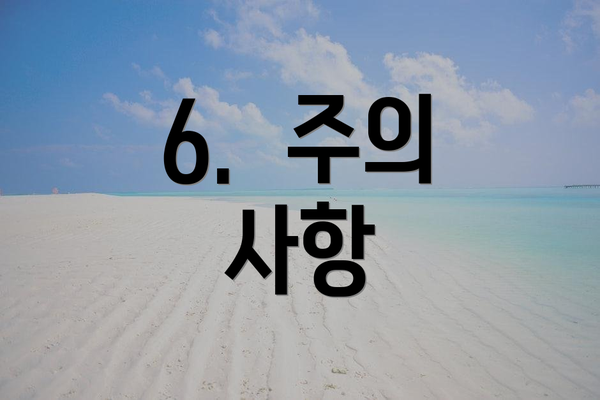 6.  주의 사항
