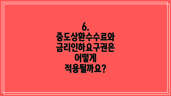 6.  중도상환수수료와 금리인하요구권은 어떻게 적용될까요?