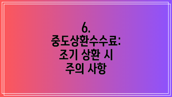 6. 중도상환수수료: 조기 상환 시 주의 사항