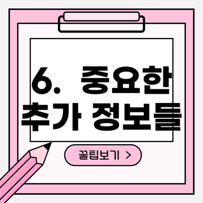 6.  중요한 추가 정보들