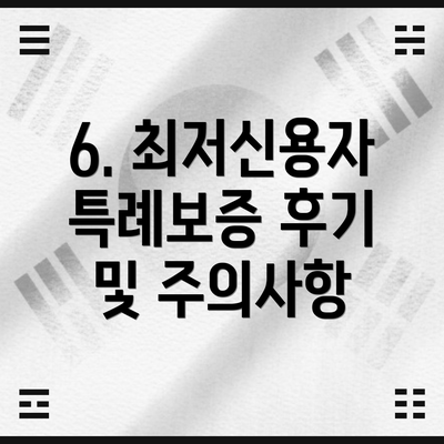 6. 최저신용자 특례보증 후기 및 주의사항