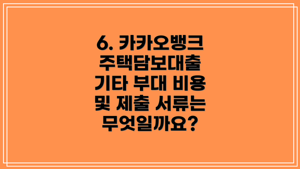 6. 카카오뱅크 주택담보대출 기타 부대 비용 및 제출 서류는 무엇일까요?